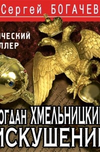 Богдан Хмельницкий. Искушение