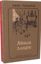 Джон Голсуорси - Конец главы. В двух томах (сборник)