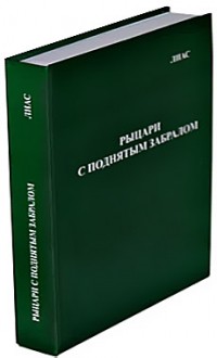 Шарашов В.Е. - Рыцари с поднятым забралом"