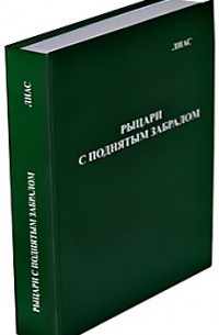 Шарашов В.Е. - Рыцари с поднятым забралом"