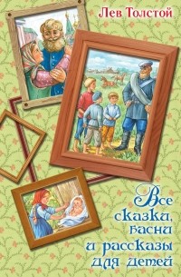 Лев Толстой - Все сказки, басни и рассказы для детей