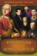 В. Артемов - Первопроходцы и первооткрыватели