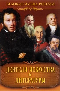 В. Артемов - Деятели искусства и литературы