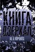 Книга дзеркал
