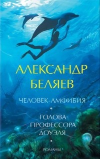 Александр Беляев - Голова профессора Доуэля. Человек-амфибия. Последний человек из Атлантиды. Звезда КЭЦ (сборник)