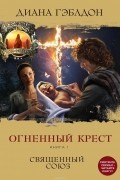Гэблдон Диана - Огненный крест. Книга 1. Священный союз