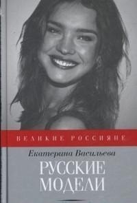 Екатерина Васильева - Русские модели