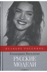 Екатерина Васильева - Русские модели