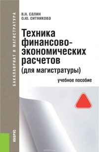  - Техника финансово-экономических расчетов. Учебное пособие