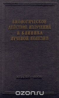  - Биологическое действие излучений и клиника лучевой болезни (сборник)