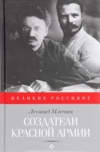 Леонид Млечин - Создатели Красной Армии