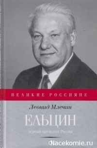 Леонид Млечин - Ельцин. Первый президент России