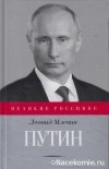 Леонид Млечин - Путин