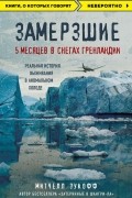 Митчелл Зукофф - Замерзшие. 5 месяцев в снегах Гренландии