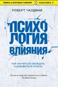 Роберт Чалдини - Психология влияния. Как научиться убеждать и добиваться успеха