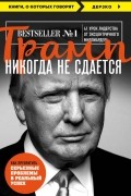Трамп никогда не сдается