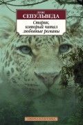 Луис Сепульведа - Старик, который читал любовные романы