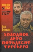 Эдгар Дубровский - Холодное лето пятьдесят третьего (сборник)