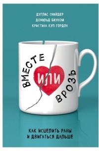 Вместе или врозь. Как исцелить раны и двигаться дальше