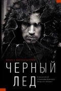 Бекка Фитцпатрик - Черный лед
