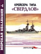 А. Б. Широкорад - Морская коллекция, 1998, № 02. Крейсера типа «Свердлов»