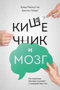 Кишечник и мозг