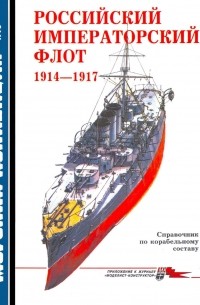 Ю. В. Апальков - Морская коллекция, 1998, № 04. Российский императорский флот 1914–1917
