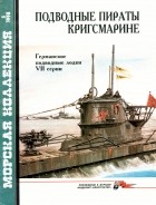 А. С. Фарафонов - Морская коллекция, 1998, № 05. Подводные пираты кригсмарине. Германские подводные лодки VII серии
