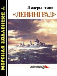 П. И. Качур - Морская коллекция, 1998, № 06. Лидеры типа «Ленинград»