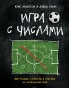  - Игра с числами.Виртуозные стратегии и тактики на футбольном поле