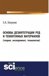 Э. А. Хопунов - Основы дезинтеграции руд и техногенных материалов. Теория, эксперимент, технологии