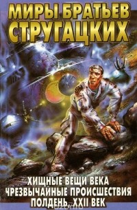Хищные вещи века. Чрезвычайные происшествия. Полдень, XXII век