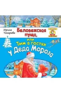 Ирина Токарева - Беловежская пуща, или Тим в гостях у Деда Мороза