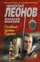 Николай Леонов, Алексей Макеев  - Особый прием Гурова