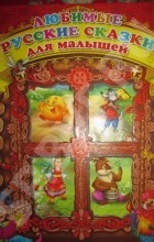 без автора - Любимые русские сказки для малышей (сборник)