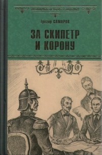 Грегор Самаров - За скипетр и корону