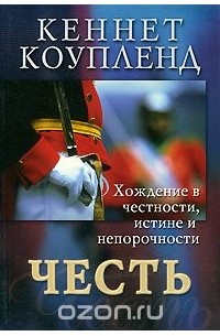 Кеннет Коупленд - Честь. Хождение в честности, иснтине и непорочности