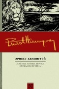 Хемингуэй Эрнест - Зеленые холмы Африки. Проблеск истины (сборник)