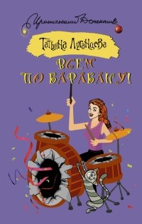 Татьяна Луганцева - Всем по барабану!