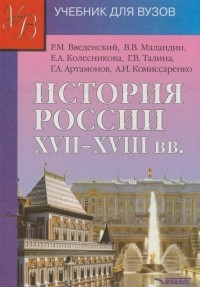 - История России XVII - XVIII веков