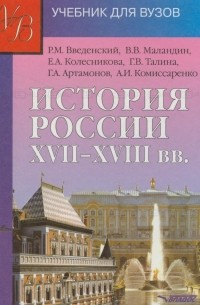  - История России XVII - XVIII веков