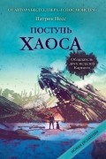 Поступь хаоса