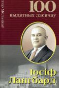 Іосіф Лангбард. Класік беларускай савецкай архітэктуры