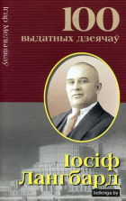 Игорь Вячеславович Мельников - Іосіф Лангбард : класік беларускай савецкай архітэктуры