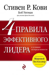 4 правила эффективного лидера в условиях неопределенности