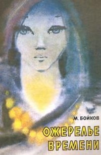 Ожерелье времени