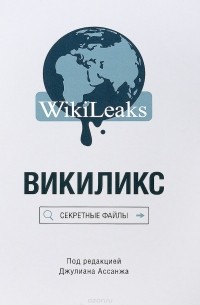 Джулиан Пол Ассанж - Викиликс. Секретные файлы