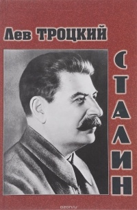 Лев Троцкий - Сталин