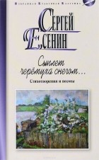 Сергей Есенин - Сыплет черемуха снегом... Стихотворения и поэмы