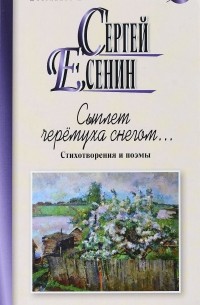 Сергей Есенин - Сыплет черемуха снегом... Стихотворения и поэмы